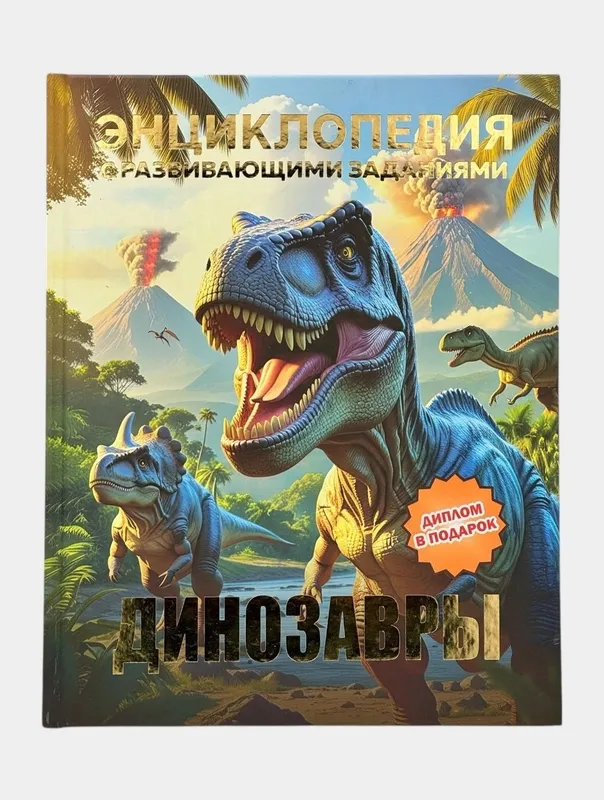 Доставка. Энциклопедия животные, динозавры, 100 чудес света — фото 1
