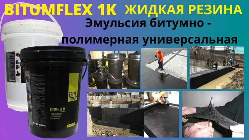 TREFF Гидроизоляция BITUMFLEX 1K Эмульсия битумно полимерная мастика — фото 2 TREFF Гидроизоляция BITUMFLEX 1K Эмульсия битумно полимерная мастика — фото 2