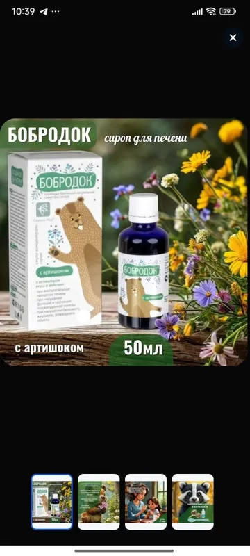 БОБРАДОК с Артишокам 50мл