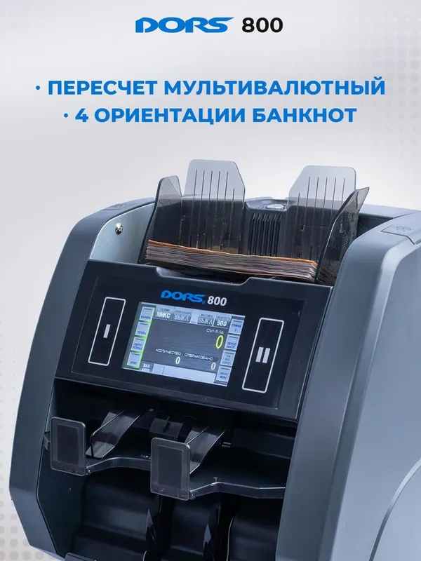 DORS 800: Двухкарманный Мультивалютный Счетчик-Сортировщик DORS 800: — фото 5