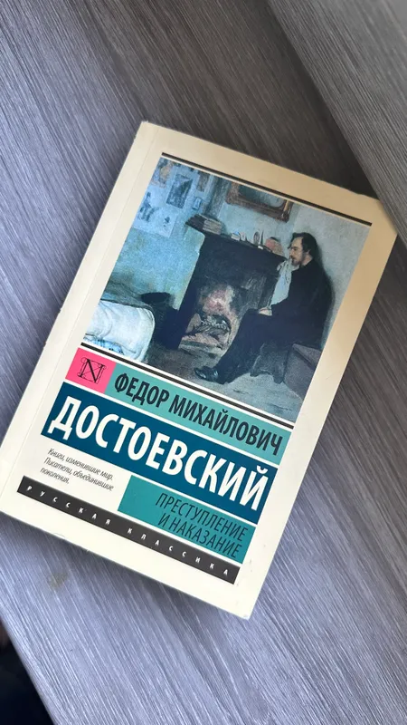 Федер Достоевские «Приступление и Наказание»