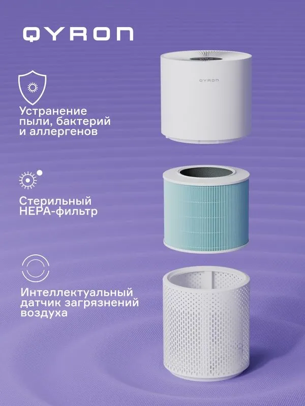 Очиститель воздуха QYRON AP602 HEPA 13 бесшумный 45 кв. м — фото 1