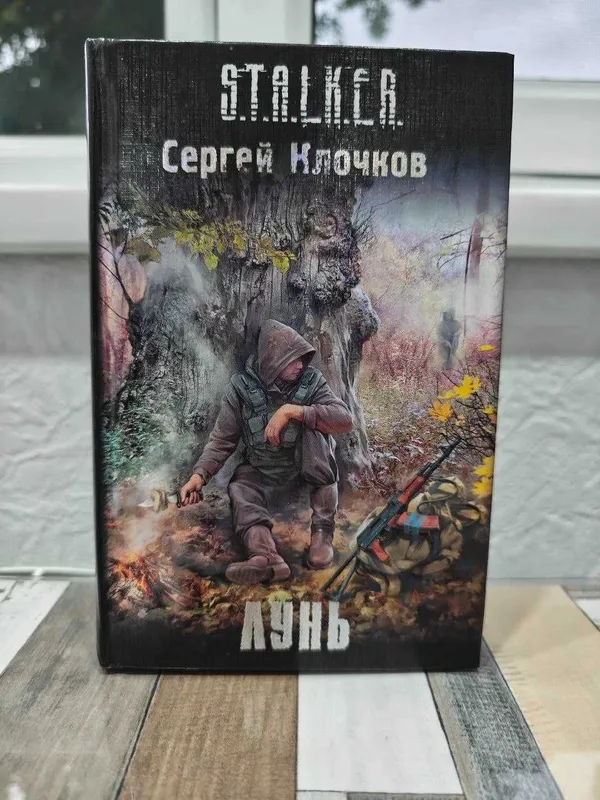 Книга STALKER Лунь