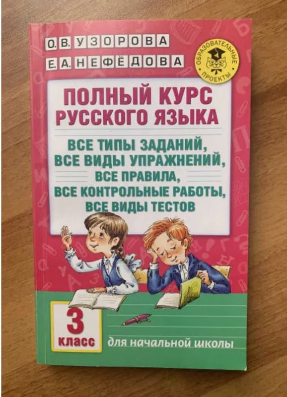 Доставка. Полный курс русского языка 1,2,3,4 класс — фото 3