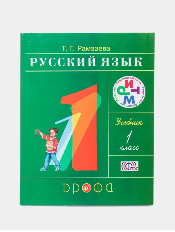 Доставка. Русский язык 1 класс Рамзаева Автор: Рамзаева Т.Г. 2 Доставка. Русский язык 1 класс Рамзаева Автор: Рамзаева Т.Г. 2
