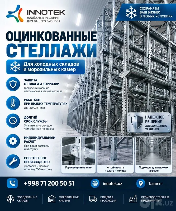 Стеллажи для холодных складов и морозильных камер от INNOTEK INVEST 1 Стеллажи для холодных складов и морозильных камер от INNOTEK INVEST 1