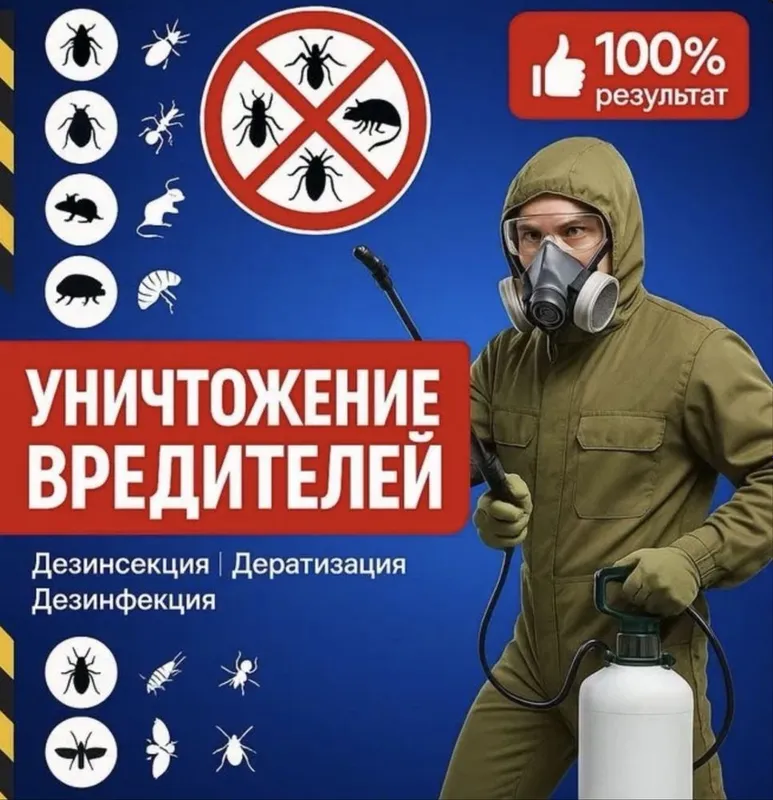 Дезинфекция,Дератизатция,Дезинсексия