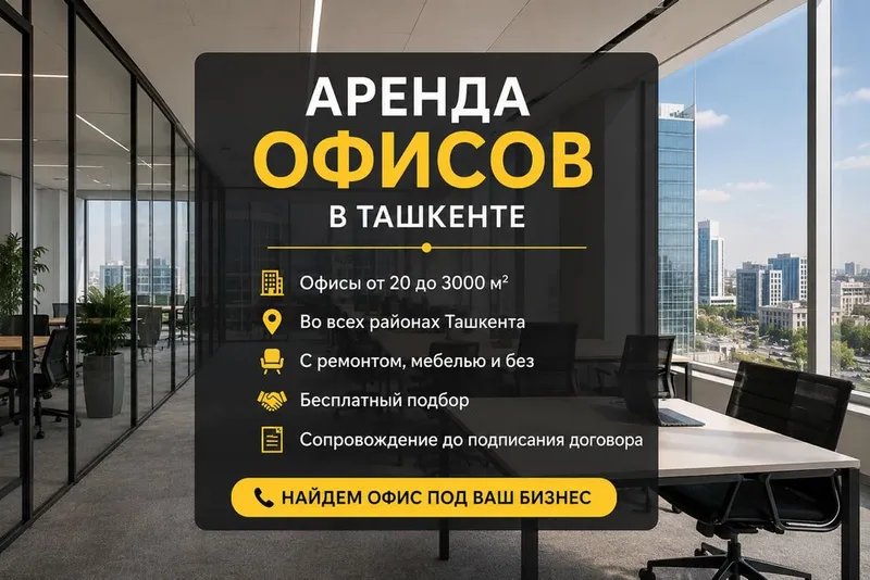 Аренда офисов в Ташкенте 300 вариантов 1 Аренда офисов в Ташкенте 300 вариантов 1