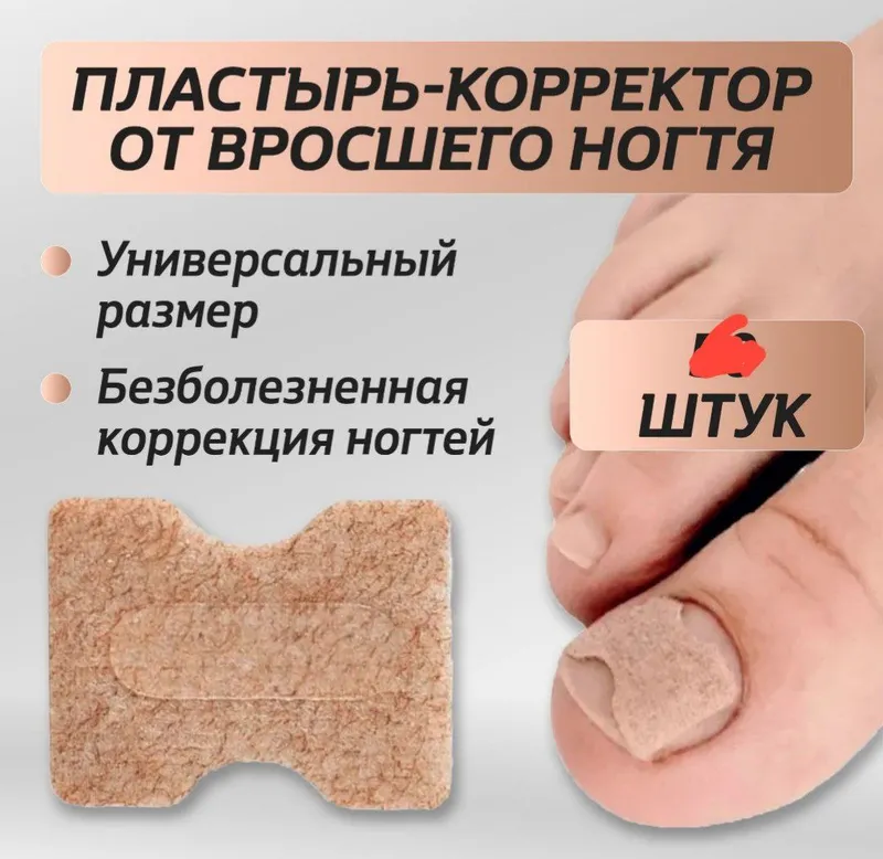 Bosh barmoqning ichga o‘sib kirgan tirnog‘i uchun plastir-korrektor 4