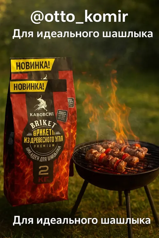 Уголь для шашлыка 1 Уголь для шашлыка 1