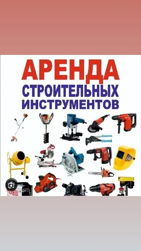 Аренда Инструментов — фото 1