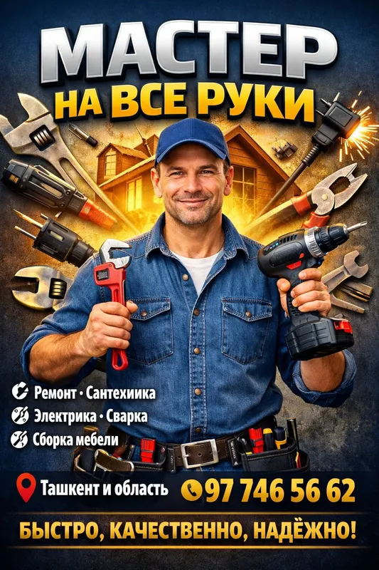 Мастер на все руки