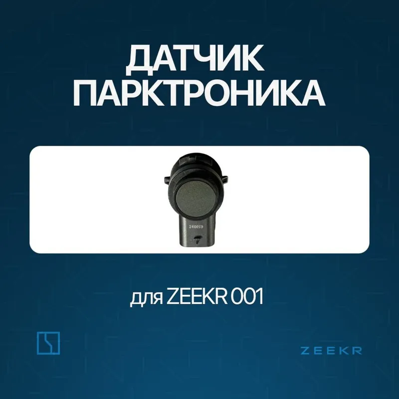 Датчик и парктроник для Zeekr 001 до рестайлинг / Zeekr zapchast