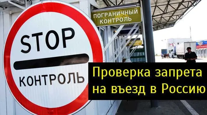 Россияга киришга запрет бор йуклигини текширамиз