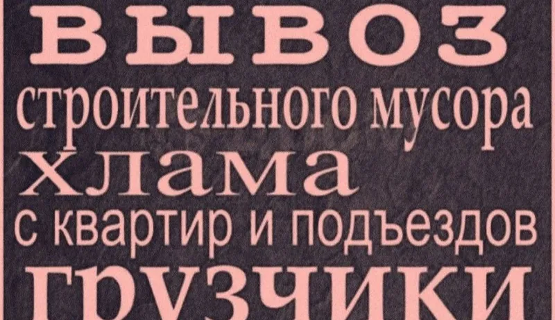 Услуга вывоза и перевозки мусора 24/7. Вывоз мусора 3 Услуга вывоза и перевозки мусора 24/7. Вывоз мусора 3