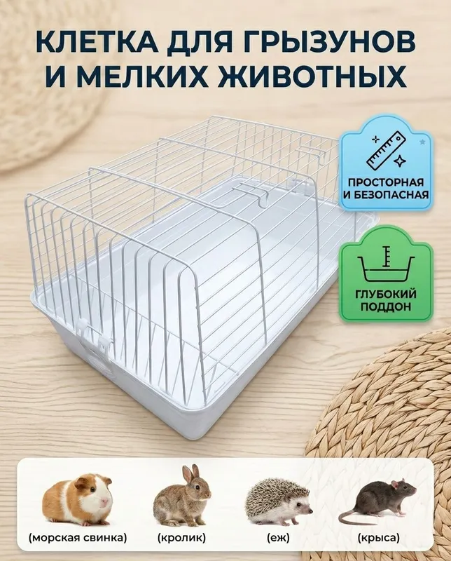 Просторная клетка для грызунов и мелких животных