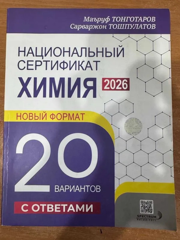 Сборник Химия Национальный Сертификат (миллий сертификат) 2026 год