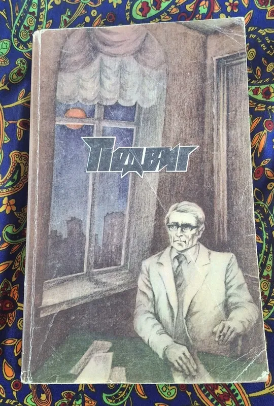 Подвиг №3 А.БЕК, П.ШЕСТАКОВ 1988 года
