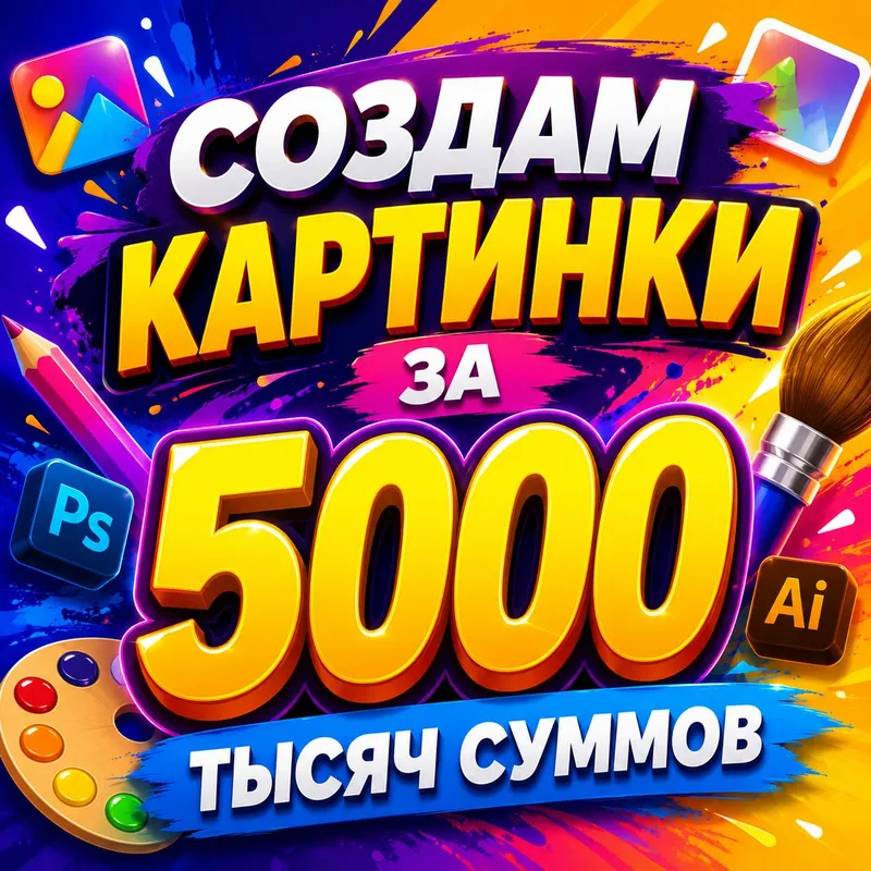 Сделаю карточку или картину 1