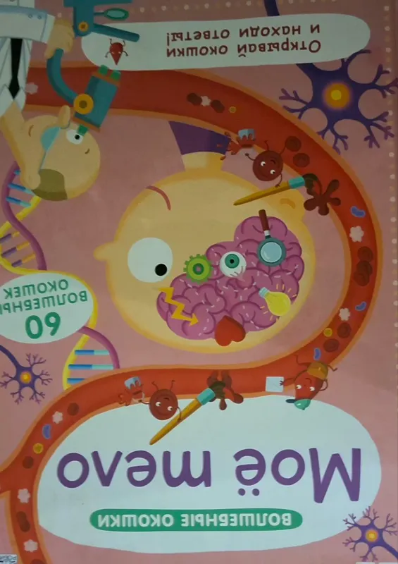 Увлекательная книга для будущих докторов