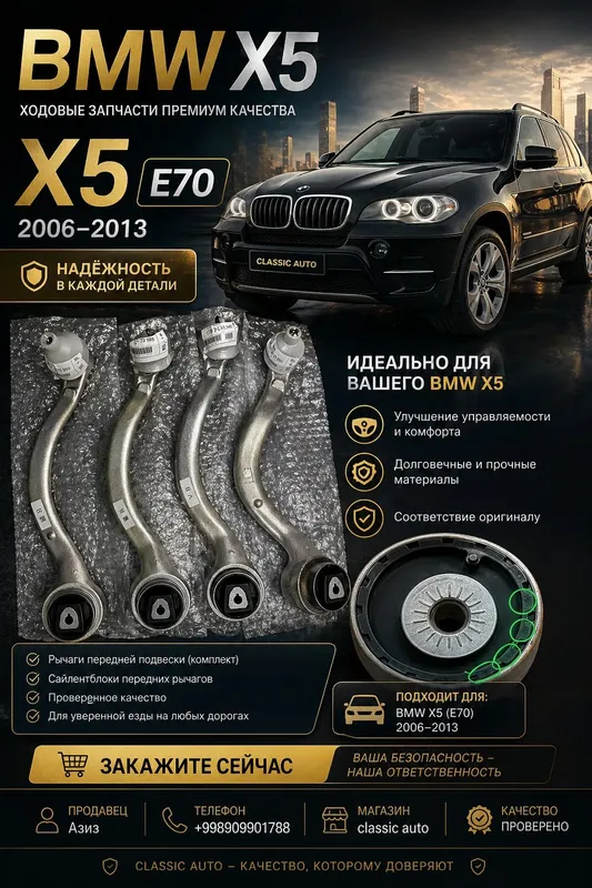BMW X5 E70 ходовая запчасти (рычаги, сайлентблоки) премиум