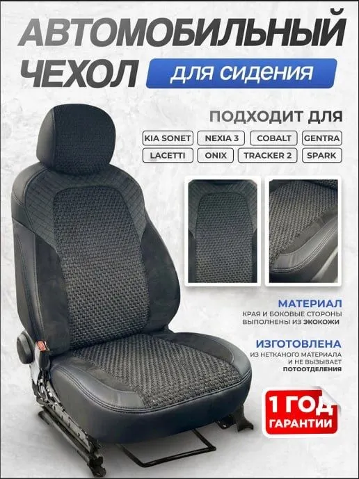 Avto chexol, Trecker 1-2 Onix Kia Sonet Cobalt Jentra Spark Nexia1-2-3 1 Avto chexol, Trecker 1-2 Onix Kia Sonet Cobalt Jentra Spark Nexia1-2-3 1