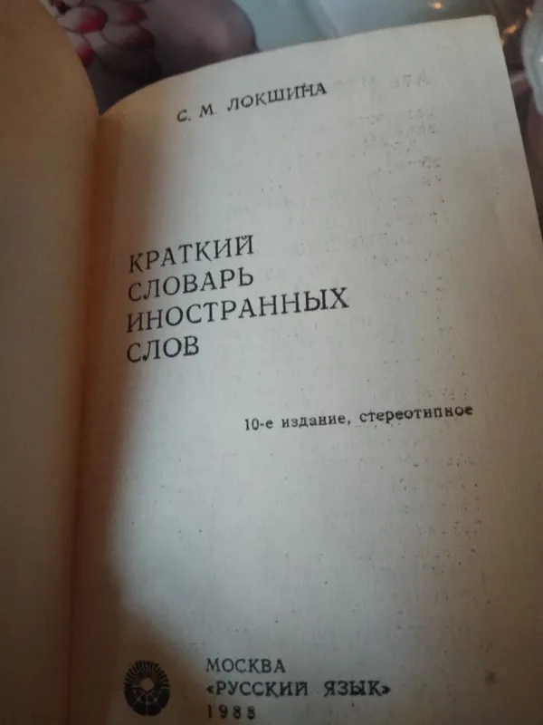Краткий словарь иностранных слов | Локшина Слава Мироновна — фото 1