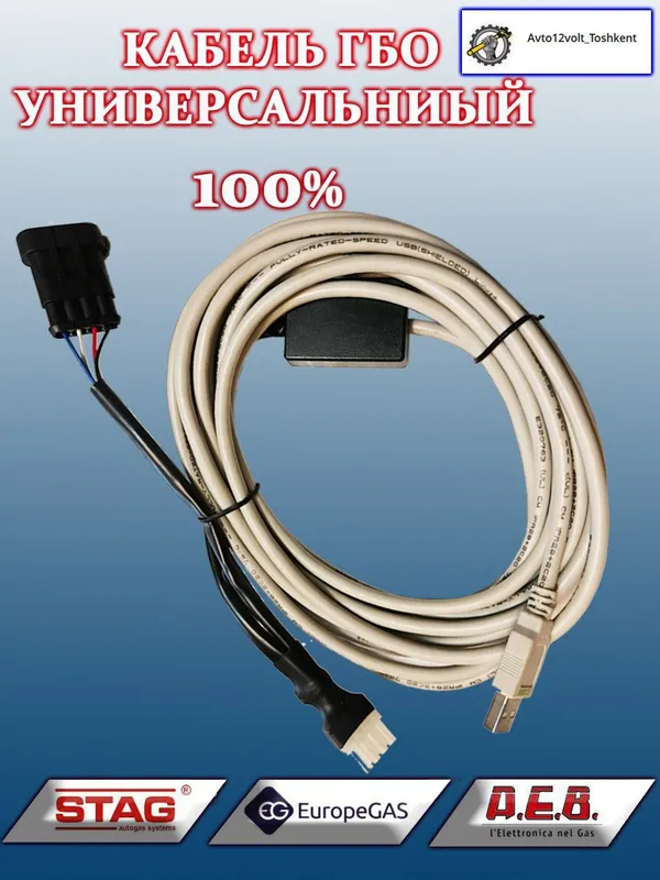 Газ кабел ГБО...