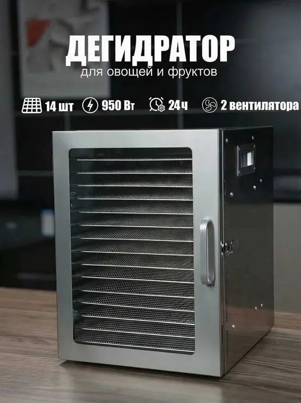 сушилка для овощей и фруктов, мяса SpringHaus Дегидратор 14 поддонов.