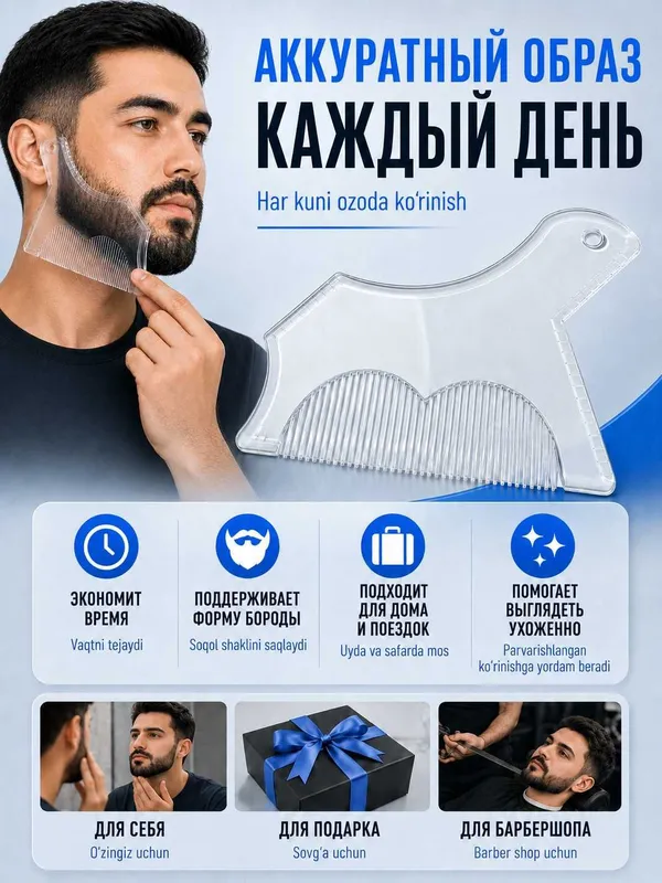 Трафареты для бороды и усов, набор шаблонов для контура и стрижки — фото 3