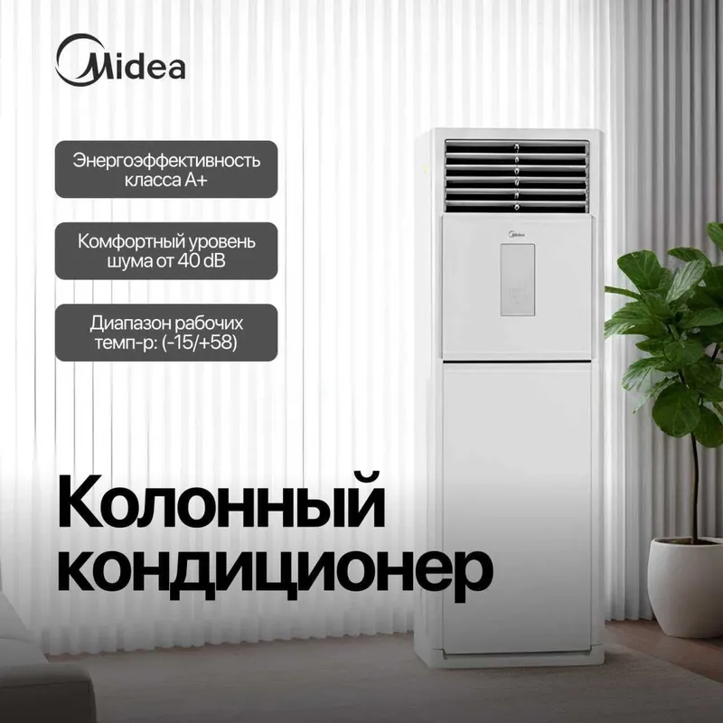 Кондиционер Midea Колонный - FST INV 48,000 Btu/ 220 В / Инвертор