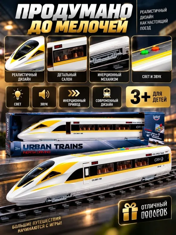 Игрушечный скоростной поезд Urban Trains для детей от 3 лет, свет и звук 5 Игрушечный скоростной поезд Urban Trains для детей от 3 лет, свет и звук 5