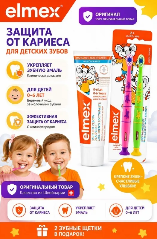Зубная паста Elmex, зубная щётка Elmex, зубная паста 1