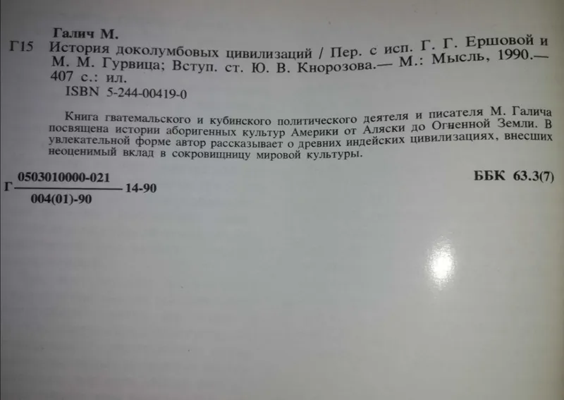Мануэль Галич "История Доколумбовых цивилизаций". — фото 3