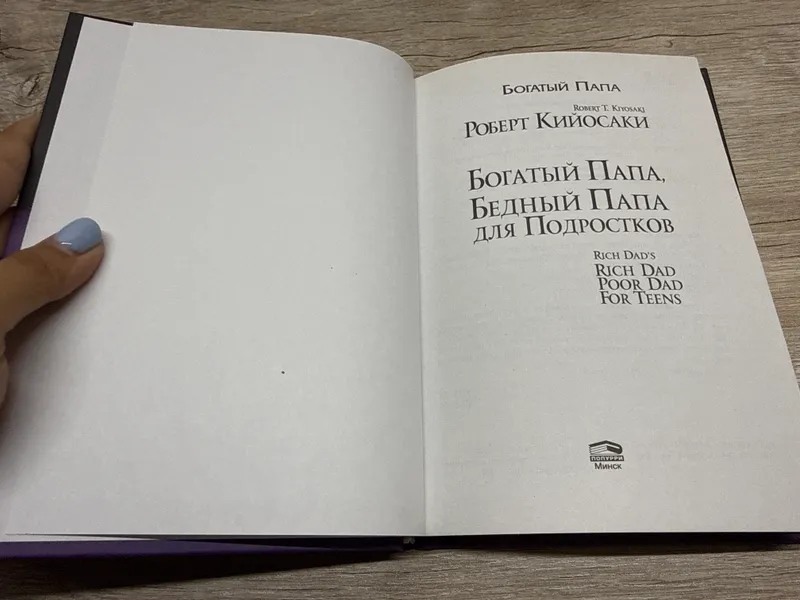 Книга «Богатый папа, бедный папа» Роберт Кийосаки 3 Книга «Богатый папа, бедный папа» Роберт Кийосаки 3