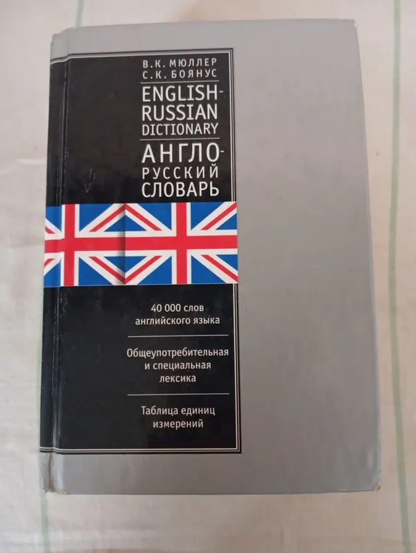 Словарь англо-русский и русско-английский