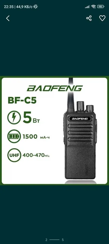 Baofeng 888s , Baofeng C-5 Baofeng C-6 — фото 1