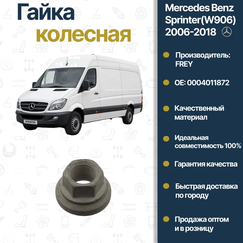 Mercedes Benz 906 FREY g‘ildirak gaykasi Mercedes Benz 906 FREY g‘ildirak gaykasi