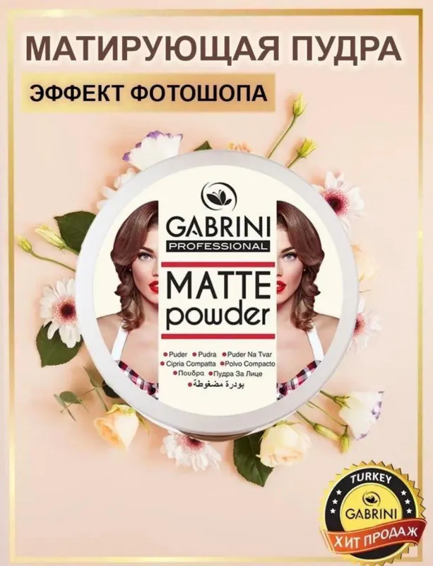 Пудра GABRINI