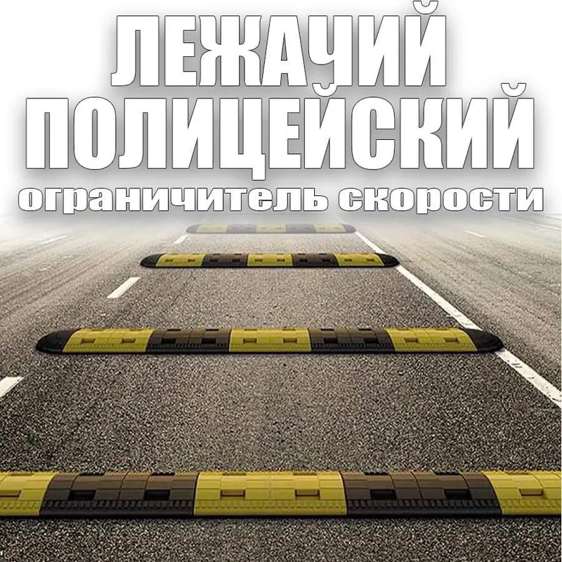 Лежачий полицейский по оптовым ценам