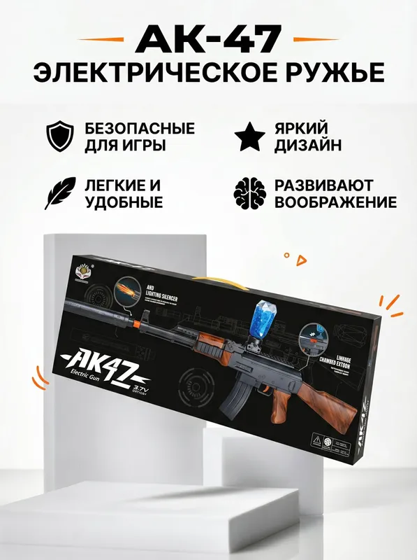 Детский автомат Калашникова АК-47 на орбизах.