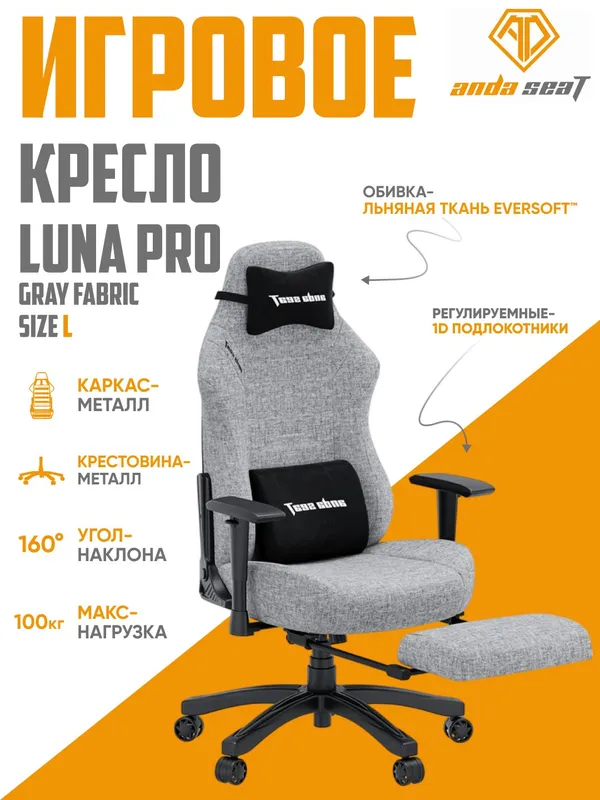 Игровое кресло Anda Seat Luna Pro, с подголовником, наклон спинки, Gray Fabric, ткань EverSoft