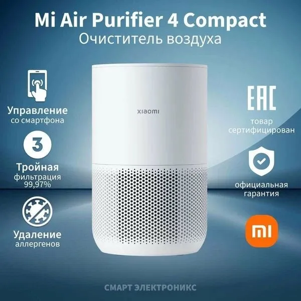 Очиститель воздуха Xiaomi Smart Air Purifier 4 Compact