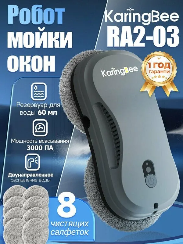 Робот для мойки окон KaringBee RA2-03, 3000Па, 60ml, пульт ДУ, 8 салфе