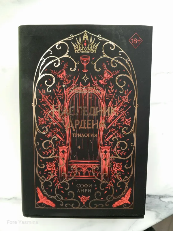 Книга Наследник Ардена Трилогия Софи Анри 1 Книга Наследник Ардена Трилогия Софи Анри 1