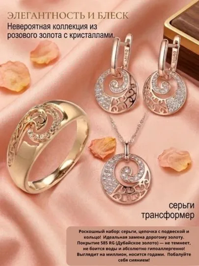 Ювелирный комплект украшений 585 RG (Rose Gold) 1