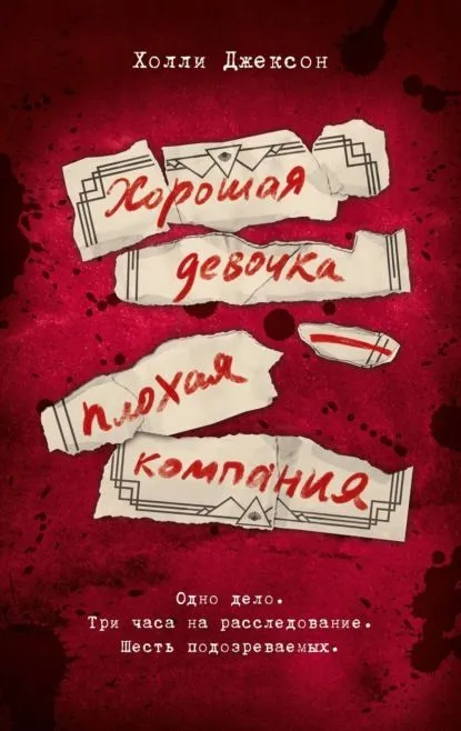 книга хорошая девочка плохая компания