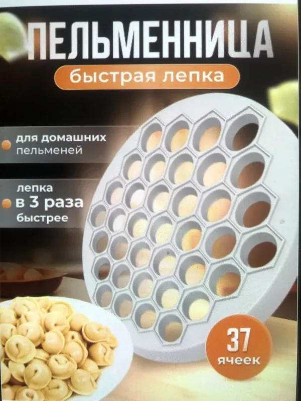 Продаётся пелеменица ручная. — фото 1