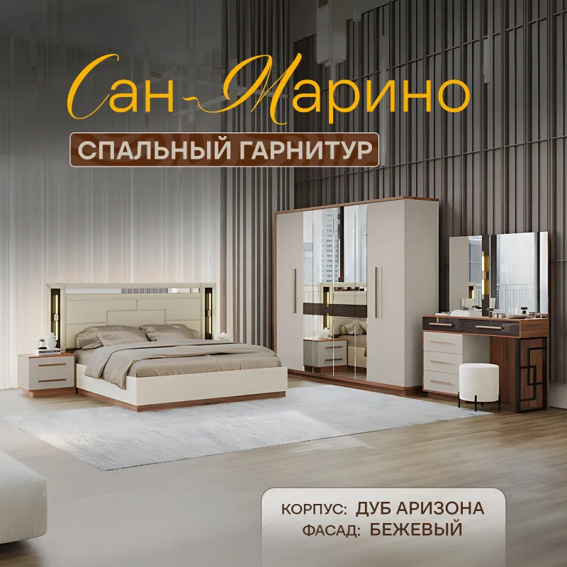 Сан Марино спальный гарнитур