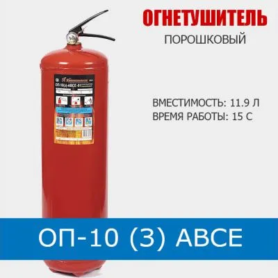 Огнетушитель ОП 10,OP 10, доставка,скидки оптовым покупателям! Огнетушитель ОП 10,OP 10, доставка,скидки оптовым покупателям!